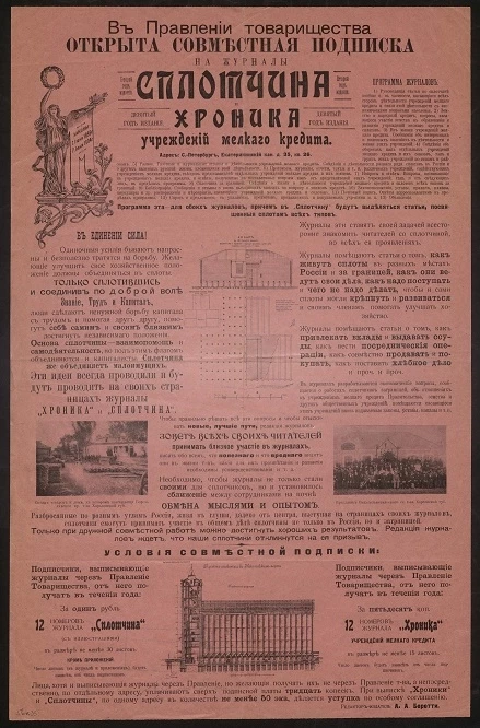 В Правлении товарищества открыта совместная подписка на журналы Сплотчина и Хроника учреждений мелкого кредита