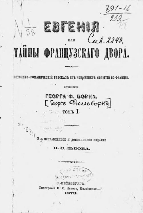 Евгения или тайны французского двора. Историко-романический рассказ из новейших событий Франции. Том 1. Издание 2