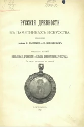 Русские древности в памятниках искусства, издаваемые графом И. Толстым и Н. Кондаковым. Выпуск 5