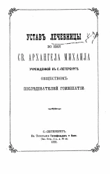 Устав лечебницы во имя святого Архангела Михаила учрежденной в Санкт-Петербурге Обществом последователей гомеопатии