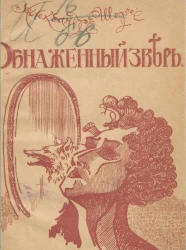 Обнаженный зверь. Рассказы