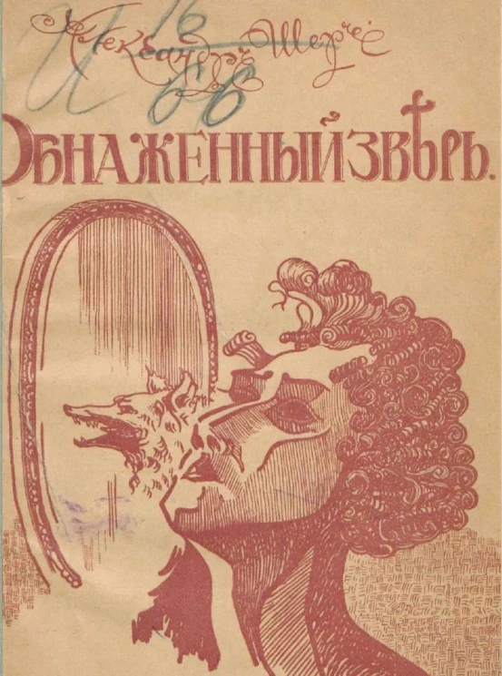 Обнаженный зверь. Рассказы