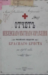 Отчет Пензенского местного управления и Керенского комитета Российского Общества Красного креста за 1900 год