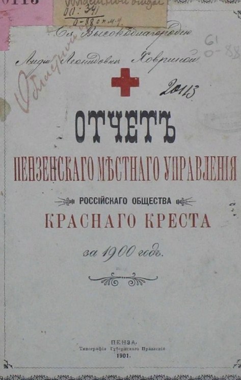Отчет Пензенского местного управления и Керенского комитета Российского Общества Красного креста за 1900 год