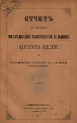 Отчет по устройству Михайловской клинической больницы баронета Виллие, с биографическими сведениями об учредителе этой больницы