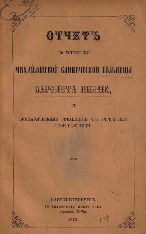 Отчет по устройству Михайловской клинической больницы баронета Виллие, с биографическими сведениями об учредителе этой больницы