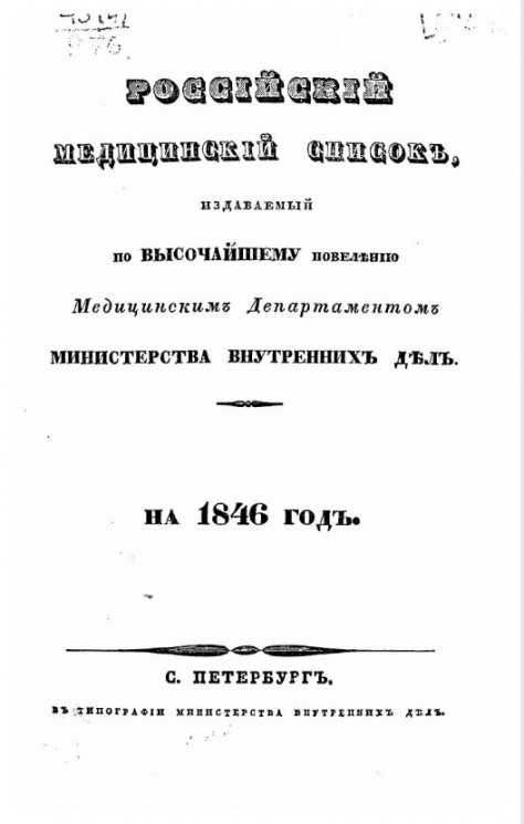 Российский медицинский список, издаваемый, по высочайшему повелению, медицинским департаментом министерства внутренних дел на 1846 год
