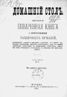 Домашний стол. Новая поваренная книга о приготовлении различных кушаний в 2-х частях