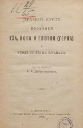 Краткий курс болезней уха, носа и глотки (горла) и уход за этими органами