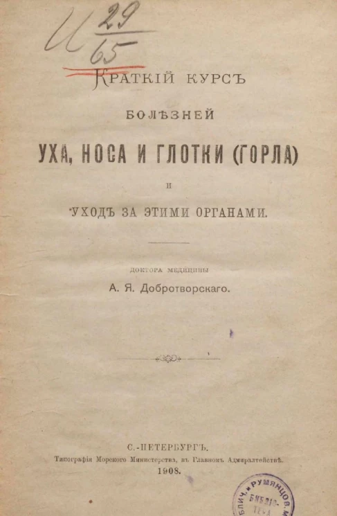 Краткий курс болезней уха, носа и глотки (горла) и уход за этими органами