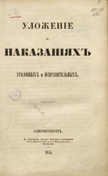 Уложение о наказаниях уголовных и исправительных. 1845. Часть 1