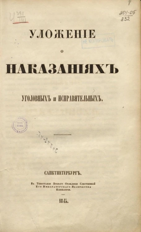 Уложение о наказаниях уголовных и исправительных. 1845. Часть 1