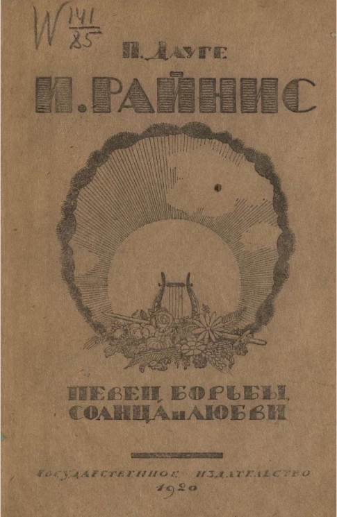 Российская Социалистическая Федеративная Советская Республика. И. Райнис, певец борьбы, солнца и любви 