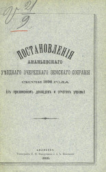 Постановления Ананьевского уездного очередного земского собрания сессии 1898 года (с приложением докладов и отчетов управы)