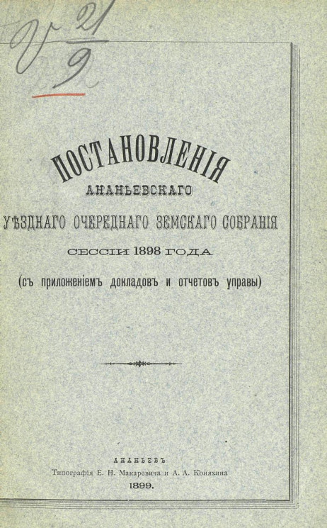 Постановления Ананьевского уездного очередного земского собрания сессии 1898 года (с приложением докладов и отчетов управы)