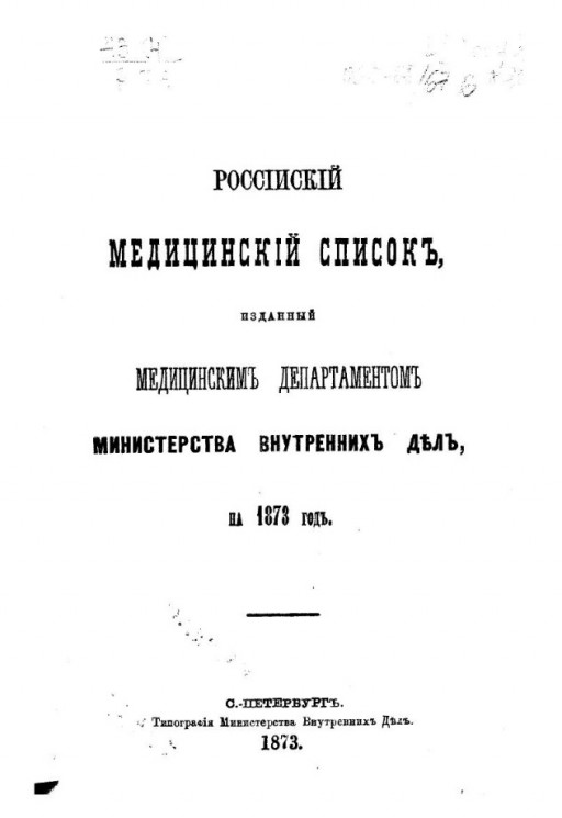 Российский медицинский список, изданный медицинским департаментом Министерства внутренних дел на 1873 год