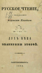 Русское чтение, издаваемое Сергеем Глинкой. Часть 2. Дух века Екатерины Второй