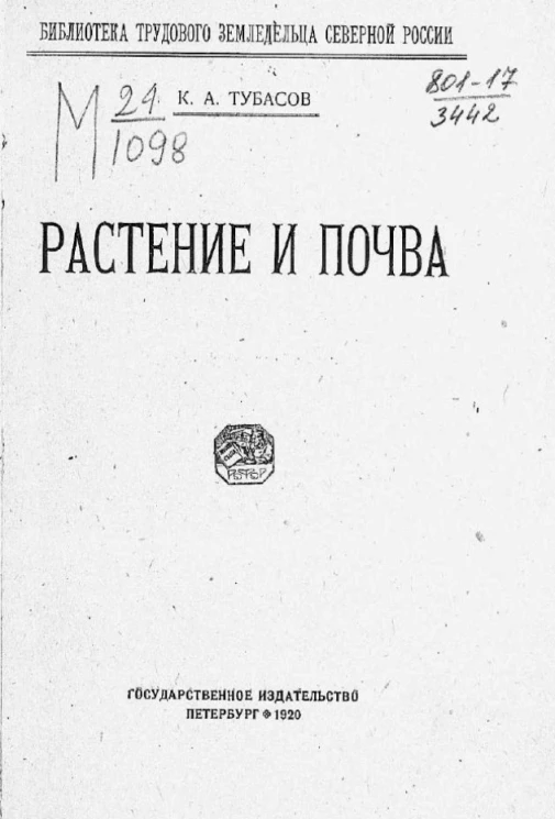 Библиотека трудового земледельца северной России. Растение и почва