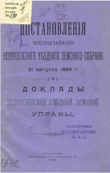 Постановления чрезвычайного Новоузенского уездного земского собрания 31 августа 1898 года и доклады Новоузенской уездной земской управы