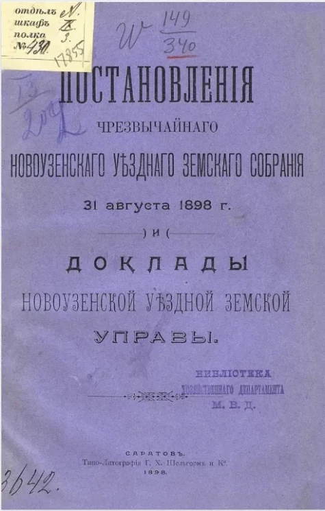 Постановления чрезвычайного Новоузенского уездного земского собрания 31 августа 1898 года и доклады Новоузенской уездной земской управы