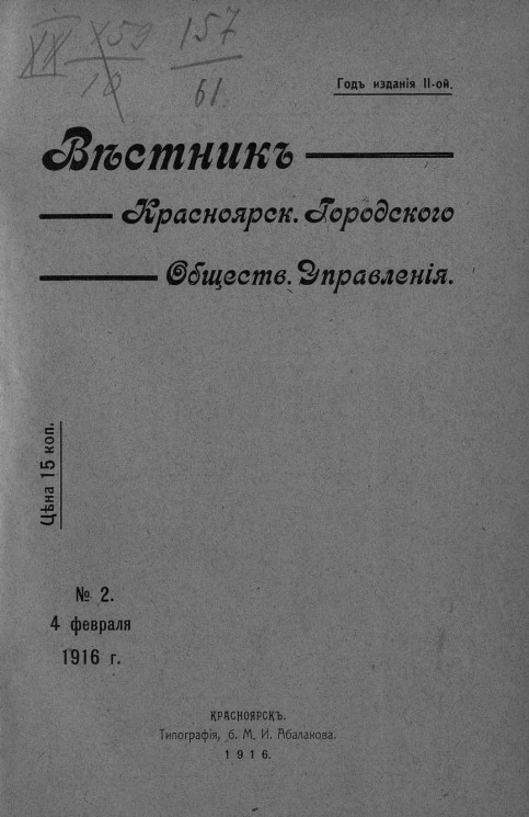 Вестник Красноярского городского общественного управления, № 2. 4 февраля 1916 года
