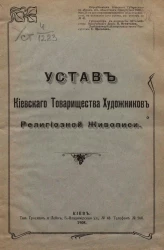 Устав Киевского товарищества художников религиозной живописи. Издание 1908 года