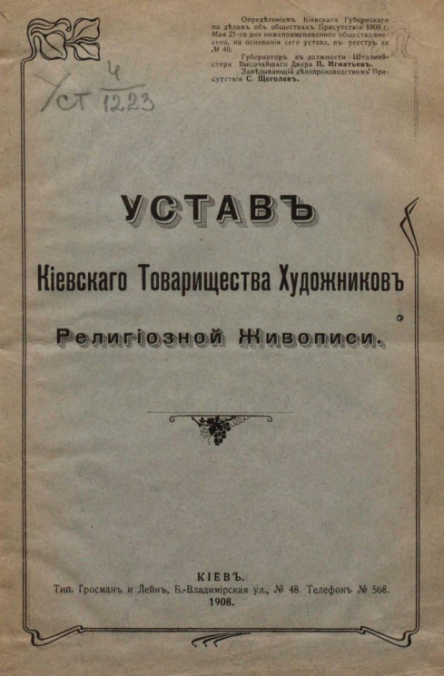 Устав Киевского товарищества художников религиозной живописи. Издание 1908 года