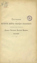 Программа к истории Лейб-гвардии Уланского ее императорского величества Государыни Императрицы Александры Феодоровны полка