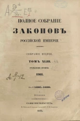Полное собрание законов Российской империи. Собрание 2. Том 43. 1868. Отделение 2. № 46063-46609 и дополнения