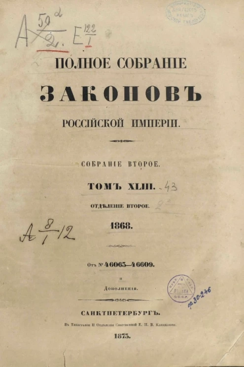Полное собрание законов Российской империи. Собрание 2. Том 43. 1868. Отделение 2. № 46063-46609 и дополнения