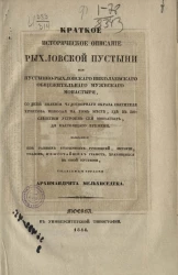 Краткое историческое описание Рыхловской пустыни или Пустынно-Рыхловского Николаевского общежительного мужского монастыря со дней явления чудотворного образа святителя христова Николая на том месте, где в последствии устроен сей монастырь 