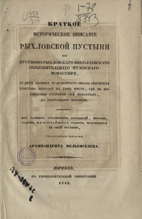 Краткое историческое описание Рыхловской пустыни или Пустынно-Рыхловского Николаевского общежительного мужского монастыря со дней явления чудотворного образа святителя христова Николая на том месте, где в последствии устроен сей монастырь 