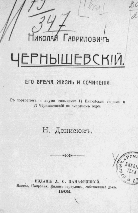 Николай Гаврилович Чернышевский. Его время, жизнь и сочинения