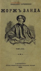 Собрание сочинений Жорж Занда. Том 17