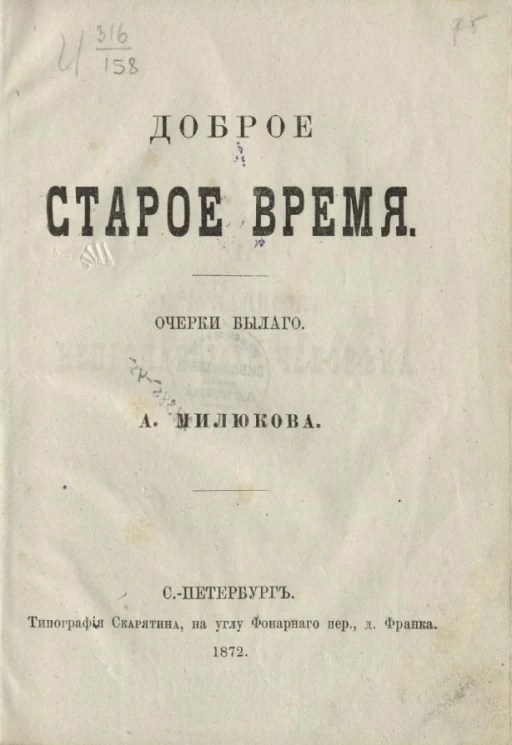 Доброе старое время. Очерки былого
