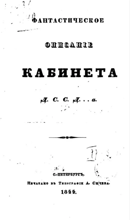 Фантастическое описание кабинета