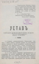 Устав Собрания Домовладельцев Подольского участка города Киева