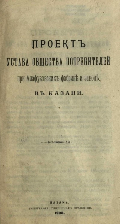 Проект устава общества потребителей при Алафузовских фабрике и заводе, в Казани 