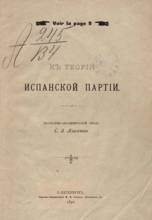 К теории испанской партии. Шахматно-аналитический этюд