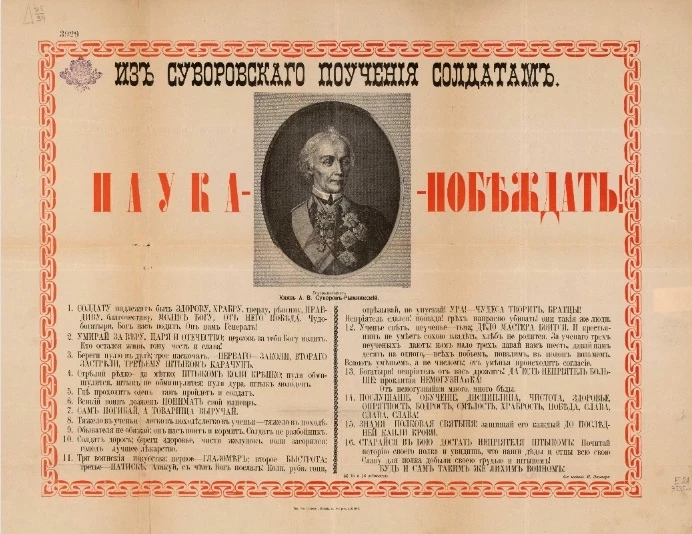 Из Суворовского поучения солдатам. Издание 5