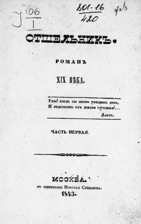 Отшельник. Роман XIX века. Часть 1