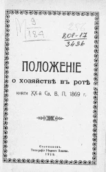 Положение о хозяйстве в роте. Книги XX-й Св.В.П. 1869 года