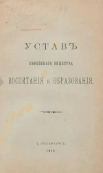 Устав Еврейского Общества воспитания и образования