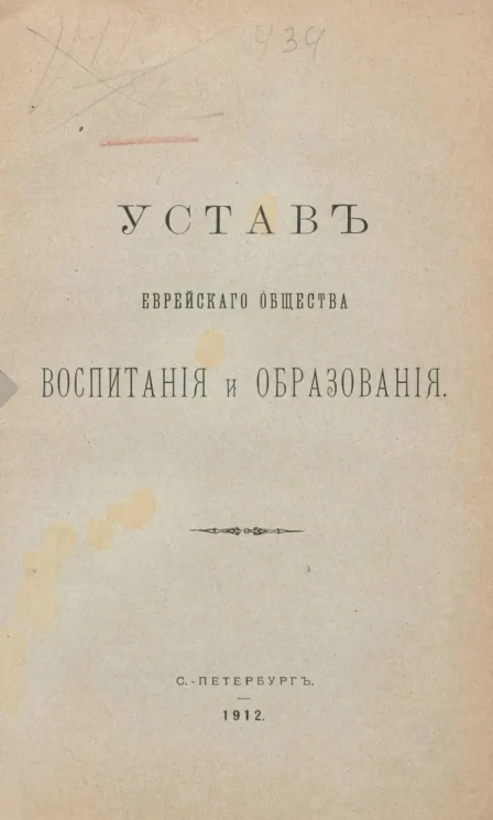 Устав Еврейского Общества воспитания и образования