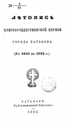 Летопись Христорождественской церкви города Харькова (с 1655 по 1882 год)
