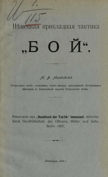 Немецкая прикладная тактика "Бой"