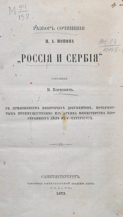 Разбор сочинения Н.А. Попова "Россия и Сербия"