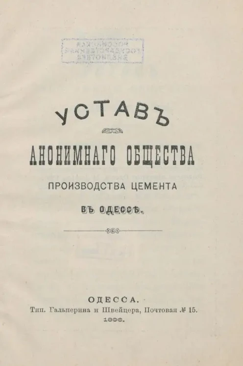 Устав Анонимного общества производства цемента в Одессе