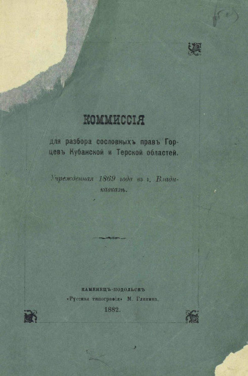 Комиссия для разбора сословных прав горцев Кубанской и Терской областей, учрежденная 1869 года в городе Владикавказе