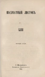Шахматный листок. 1863 год. № 53